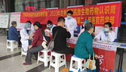 我院举行“2020年世界提高抗微生物药物认识周”系列活动