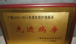 我院神经外科荣获广西“2010-2011年度优质护理服务先进病房”