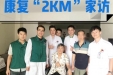 康复“2KM”计划行