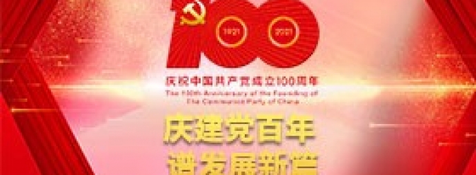 庆祝建党百年 ·谱写发展新篇