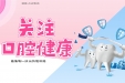 全国爱牙日|倡“三减三健”享口腔健康
