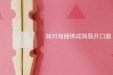 颌面手术后张不开嘴怎么办