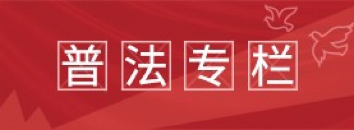 普法专栏