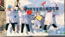 我院荣获2021年广西医学生综合能力竞赛特等奖