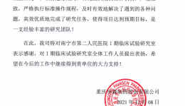 我院I期临床试验研究室收到来自申办方的表扬信
