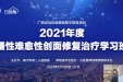 相聚云端，一起“聊伤”——我院举办2021年度“慢性难愈性创面修复治疗学习班”