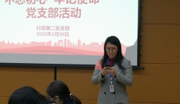 行政第二党支部：“主题党日”形式多样  激发活力精彩继续