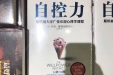 意志力锻炼指南——读《自控力》有感