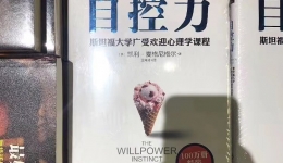 意志力锻炼指南——读《自控力》有感