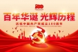 党旗飘荡，百年激荡