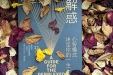 心智模式决定你的一生---读《解惑》有感