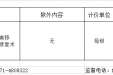 【20220606】实行市场调节价的医疗服务价格项目公示表