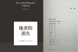 重返注视和倾听---读《他者的消失》有感