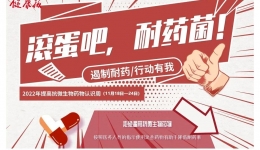 遏制耐药，二院药师在行动！--我院开展2022年世界提高抗微生物药物认识周系列活动