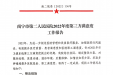 南二院委〔2022〕136号2022年度南宁市第二人民医院第三方满意度工作报告