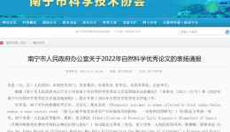 喜讯！我科雷雨燕发表的研究论文荣获2022年南宁市优秀论文三等奖