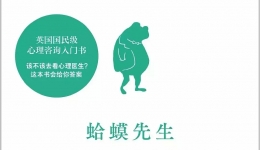 书香二院系列---《蛤蟆先生去看心理医生》读后感