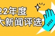 2022年回忆大放送！十大新闻评选 带你回顾那些“名场面”！