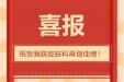 祝贺！我院皮肤科获国家级“银屑病规范化诊疗中心第四批建设单位”