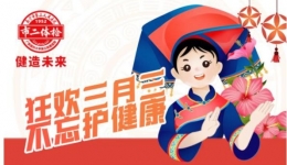 体检够稳 对歌更狠丨您的三月三唱响健康福利已送达