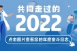 感恩“医”路有您！请查收您的2022年度奋斗日志