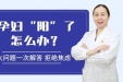 孕妇“阳”了怎么办？先别慌，产科专家为您解答→