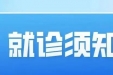 重要提示 | 南宁市第二人民医院近期就诊须知——