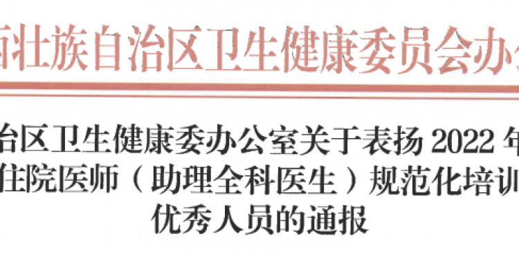 喜报！我院7名住培优秀人员获自治区卫健委通报表扬