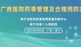 南宁市第二人民医院成功举办2023年“广西医院药事管理及合理用药实践培训班”