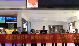 观看英雄影片 传承爱国情怀 秉承使命担当——记行政第四党支部8月份主题党日活动