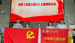 医技第三党支部组织观影活动