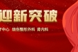 再迎突破｜南宁市第二人民医院新增3个“广西临床重点专科建设项目”