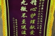 锦旗连连，赞誉满满