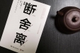 从《断舍离》中的新型整理术看6s精细化管理