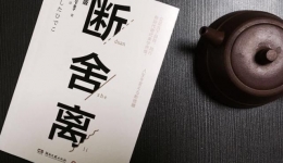 从《断舍离》中的新型整理术看6s精细化管理