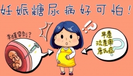 关注妊娠期糖尿病，保障母胎安全