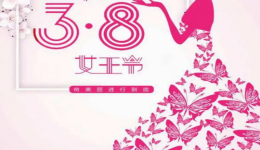 以健康之名，守护最美的你！女神节快乐！