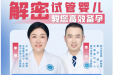 想要龙宝宝？生殖专家解密“试管婴儿”！ 《医学博士！请回答》首场直播反响热烈