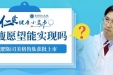 仁爱健康小蓝书 | 打一针就能“躺瘦”？医学博士解答减肥版司美格鲁肽减重真相