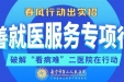 改善就医服务专项行动丨我院“周末门诊”再升级 覆盖34个专科，更有一大波便民举措→