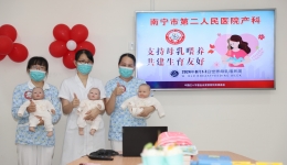“支持母乳喂养，共建生育友好”——南宁市第二人民医院产科母乳喂养主题沙龙活动
