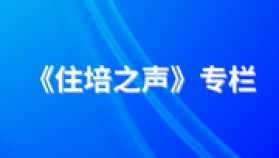 《住培之声》专栏