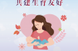 世界母乳喂养周|支持母乳喂养 共建生育友好