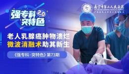 太能忍！老太太“乳腺癌”复发忍痛到溃烂，微波消融术助其新生