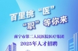 聚智引才 | 南宁市第二人民医院2025年岗位招聘