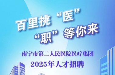 聚智引才 | 南宁市第二人民医院2025年岗位招聘