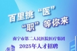 最新！南宁市第二人民医院2025年岗位招聘