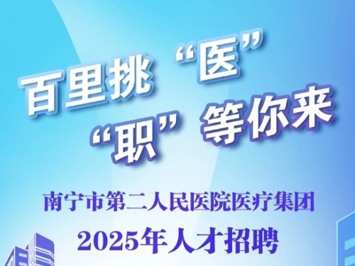 最新！南宁市第二人民医院2025年岗位招聘