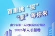 62个岗位等你来！南宁市第二人民医院2025年岗位招聘