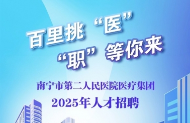 62个岗位等你来！南宁市第二人民医院2025年岗位招聘